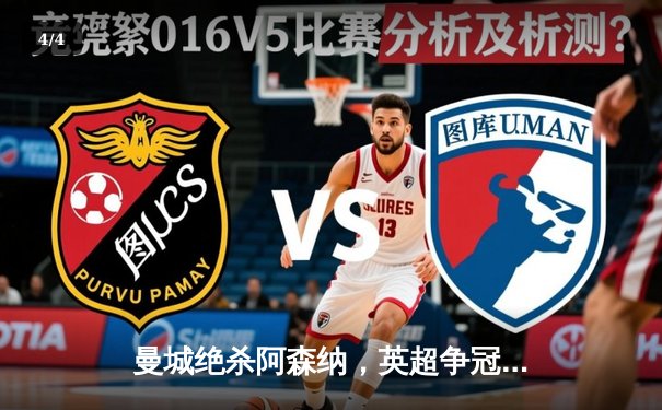 曼城绝杀阿森纳，英超争冠悬念再起 - 4